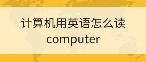 计算机模板英文_计算机英语咋写-第2张图片-马瑞范文网