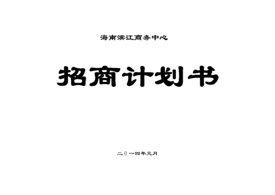 企业招商计划-招商企划模板-第2张图片-马瑞范文网