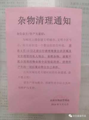 物业楼内卫生通知模板,物业环境卫生通知 -第2张图片-马瑞范文网