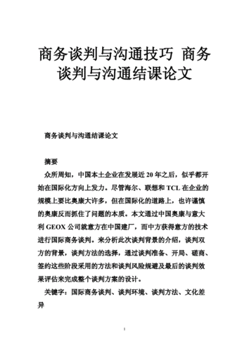 讲课用的商务谈判模板怎么写 讲课用的商务谈判模板-第1张图片-马瑞范文网