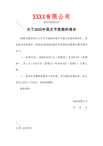 国家标准放假通知模板（国家标准放假通知模板怎么写）-第2张图片-马瑞范文网