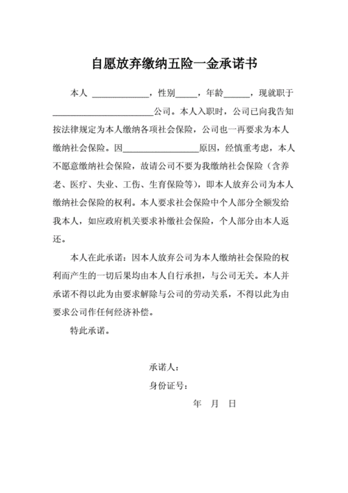 自愿放弃五险一金模板_员工自动放弃五险一金协议-第3张图片-马瑞范文网