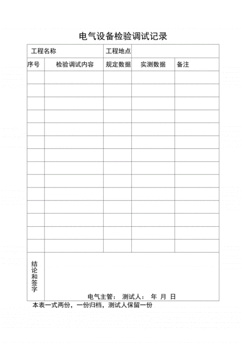 电器调试报告模板,电器设备调试记录 -第1张图片-马瑞范文网