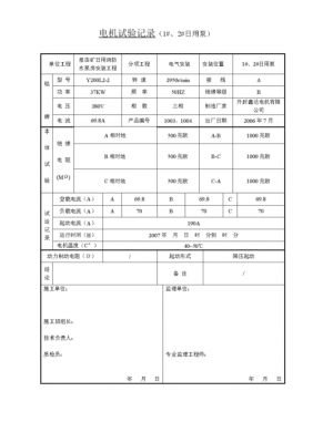 电器调试报告模板,电器设备调试记录 -第3张图片-马瑞范文网