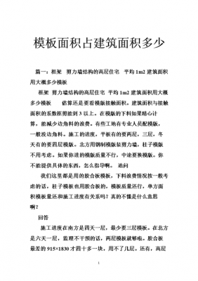 模板占建筑面积的比例 模板占总造价比-第3张图片-马瑞范文网