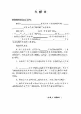 公司为个人担保书模板（公司为个人担保函范本）-第2张图片-马瑞范文网