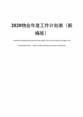 物业年总结年计划怎么写 物业年工作计划表模板-第2张图片-马瑞范文网