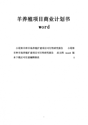  养羊项目建设方案模板「养羊项目建设方案模板范文」-第2张图片-马瑞范文网