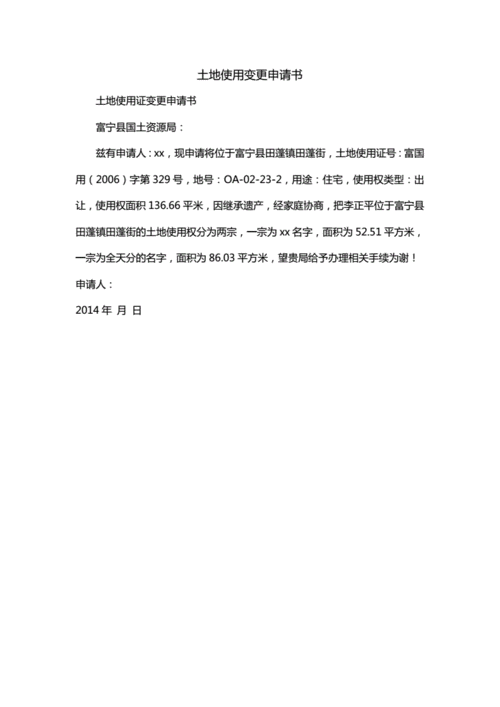 变更用地性质申请模板_关于用地性质变更的请示-第2张图片-马瑞范文网