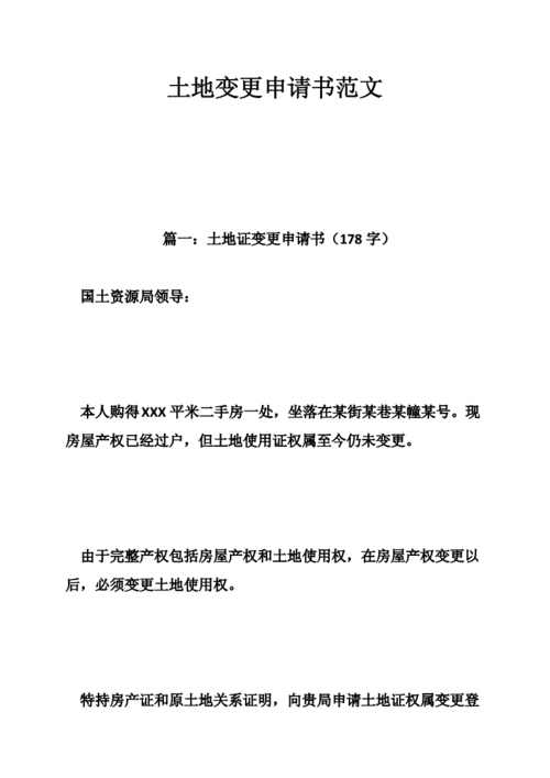 变更用地性质申请模板_关于用地性质变更的请示-第3张图片-马瑞范文网