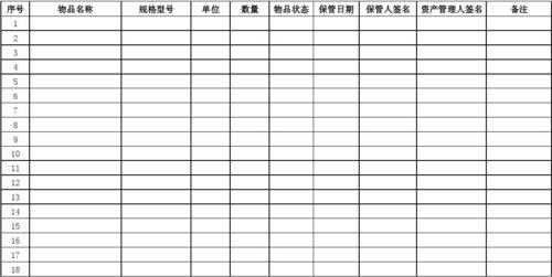 物品保管清单表格-第3张图片-马瑞范文网