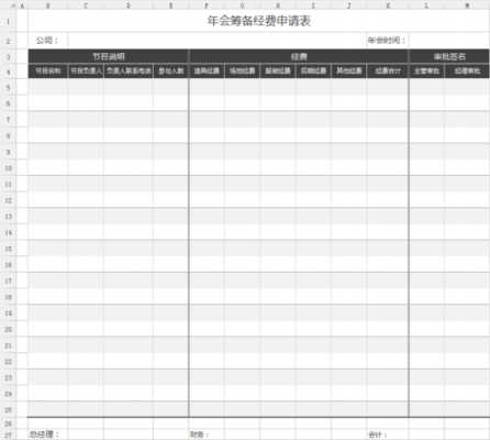 年会经费申请模板-第3张图片-马瑞范文网