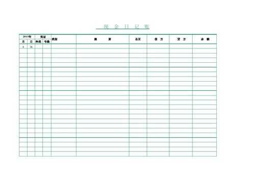 电子版模板_出纳日记账电子版模板-第2张图片-马瑞范文网