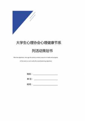  大学生心理协会策划书模板「大学生心理协会活动策划书范文」-第1张图片-马瑞范文网