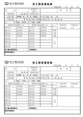  企业薪酬通知模板「薪酬通知单有没有法律效力」-第1张图片-马瑞范文网