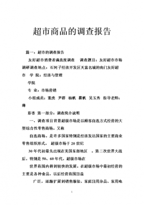 超市毕业调研报告模板,超市调研报告总结 -第1张图片-马瑞范文网