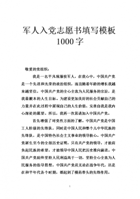 部队入党志愿书模板完整版2023年-部队入党志愿书模板-第3张图片-马瑞范文网