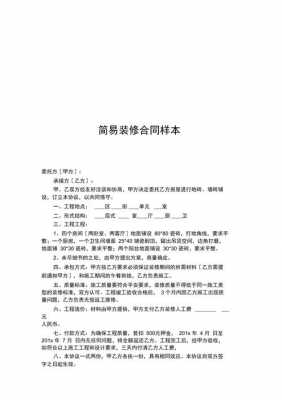 简单装修合同模板下载,简单装修合同范本简单版 -第2张图片-马瑞范文网