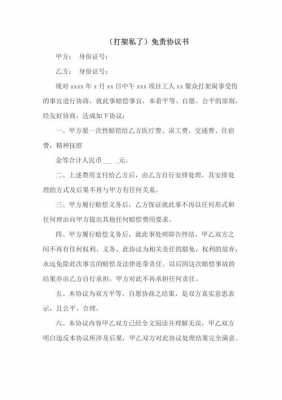 打架免责协议书模板_打架免责协议书模板图片-第1张图片-马瑞范文网