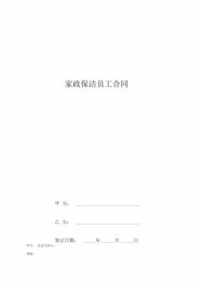 保洁入职合同模板_保洁入职报告怎么写-第2张图片-马瑞范文网