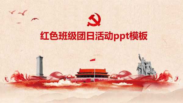 最新团日活动ppt-第2张图片-马瑞范文网