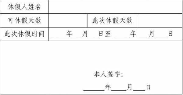 公休单表格-第2张图片-马瑞范文网