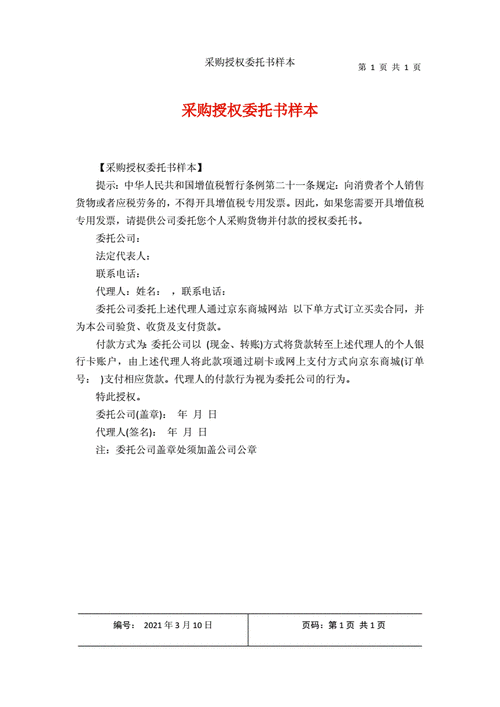 采购委托授权书模版 委托采购授权书模板-第2张图片-马瑞范文网