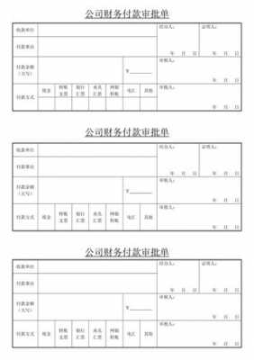  工厂付款审批单模板「付款审批单的会计分录」-第1张图片-马瑞范文网