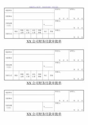  工厂付款审批单模板「付款审批单的会计分录」-第3张图片-马瑞范文网