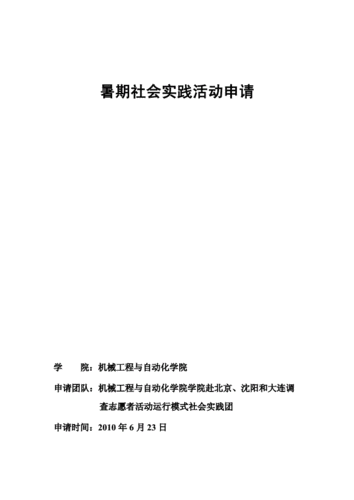  暑期实践活动申报ppt模板「暑期社会实践活动申报书」-第3张图片-马瑞范文网