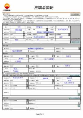 中国石油升职简历模板,中石油简历专业方向 -第1张图片-马瑞范文网