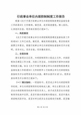 企业内控制度报告模板_企业内控管理方案报告内容-第2张图片-马瑞范文网