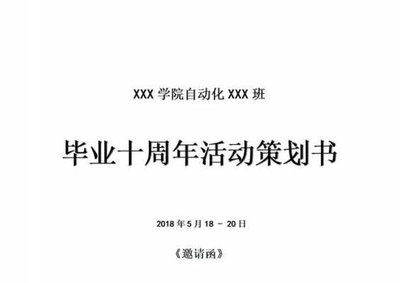 社团十周年策划书模板-第3张图片-马瑞范文网