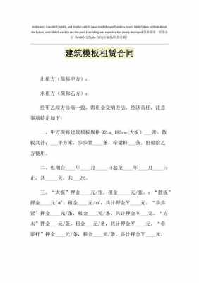 建筑模板租赁合同范本详细版 建筑模板租赁合同-第3张图片-马瑞范文网