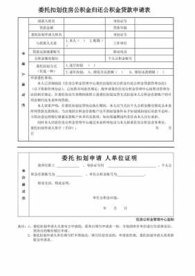 委托扣划公积金模板（委托扣划住房公积金）-第1张图片-马瑞范文网