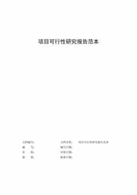 棚改项目可研报告模板（棚改可行性研究报告）-第2张图片-马瑞范文网