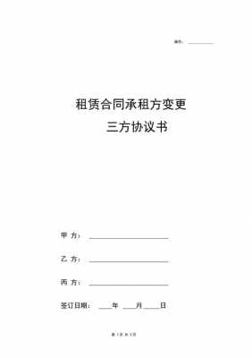 房屋承租方变更模板（承租方变更协议）-第3张图片-马瑞范文网