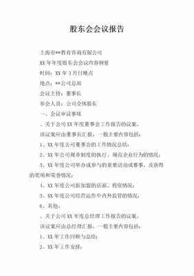 股东会汇报材料模板_股东会汇报材料 知乎-第1张图片-马瑞范文网