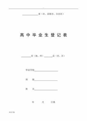 高中学生登记表的模板下载,高中学生登记表的模板下载什么 -第2张图片-马瑞范文网