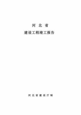 河北省的竣工报告模板_河北竣工报告填写范本-第1张图片-马瑞范文网