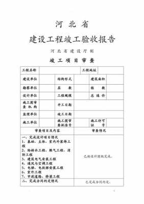 河北省的竣工报告模板_河北竣工报告填写范本-第3张图片-马瑞范文网