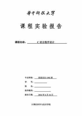 c语言实验2报告-c语言第三次实验报告模板-第2张图片-马瑞范文网