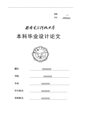 西电论文格式模板,西安电子科技大学论文格式 -第3张图片-马瑞范文网