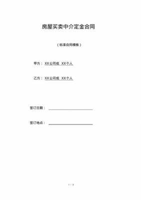 中介买卖定金协议模板,中介公司定金协议 -第2张图片-马瑞范文网