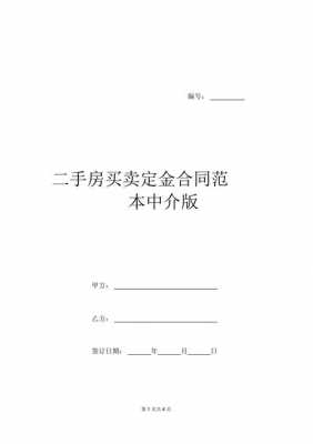 中介买卖定金协议模板,中介公司定金协议 -第1张图片-马瑞范文网