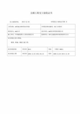 公路交工验收证书模板图片-公路交工验收证书模板-第2张图片-马瑞范文网