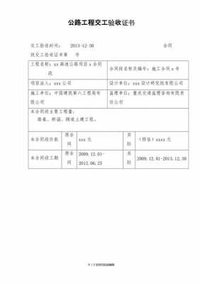 公路交工验收证书模板图片-公路交工验收证书模板-第1张图片-马瑞范文网