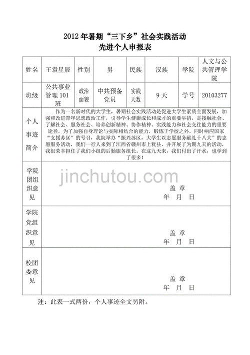 先进事迹申报表模板（先进事迹申请表）-第1张图片-马瑞范文网