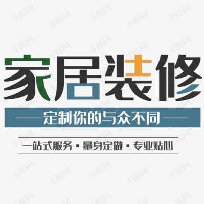 装修推广模板（装修推广文案）-第3张图片-马瑞范文网