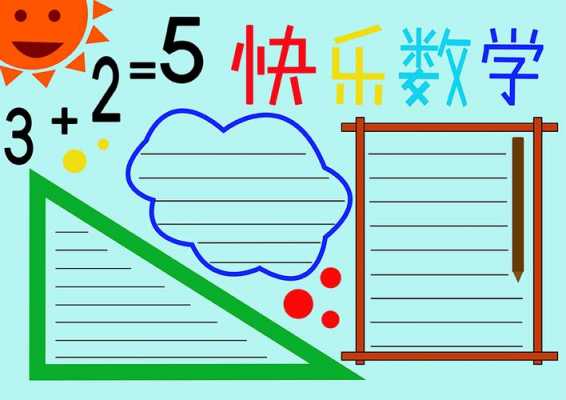  数学小学手抄报模板「数学小学手抄报模板图片」-第2张图片-马瑞范文网